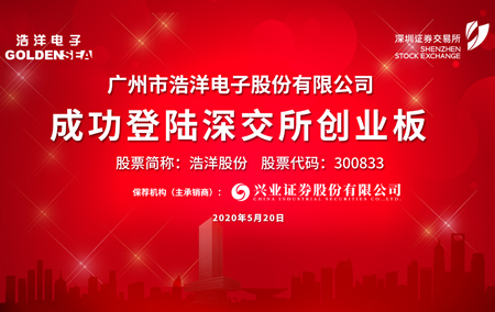 【喜讯】热烈祝贺广州市浩洋电子股份有限公司成功上市
